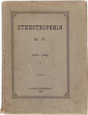 Стихотворения К. Р. 1879-1912 [в 3 т.]. СПб.: [Тип. Имп. Акад. наук], 1913-1915. 